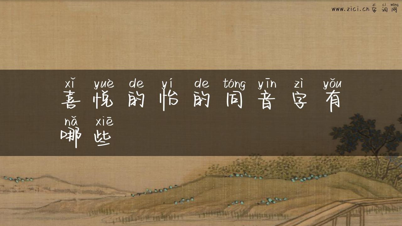 喜悦的怡的同音字有哪些