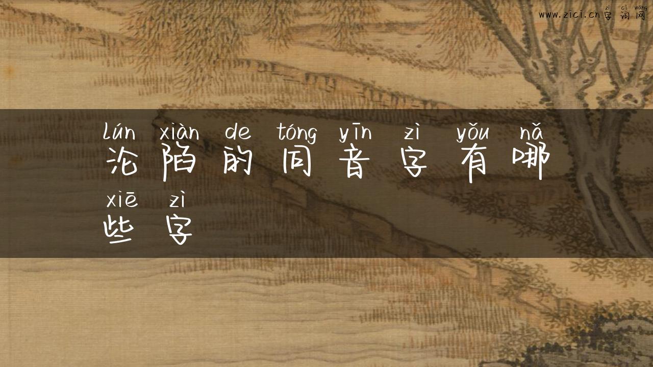 沦陷的同音字有哪些字