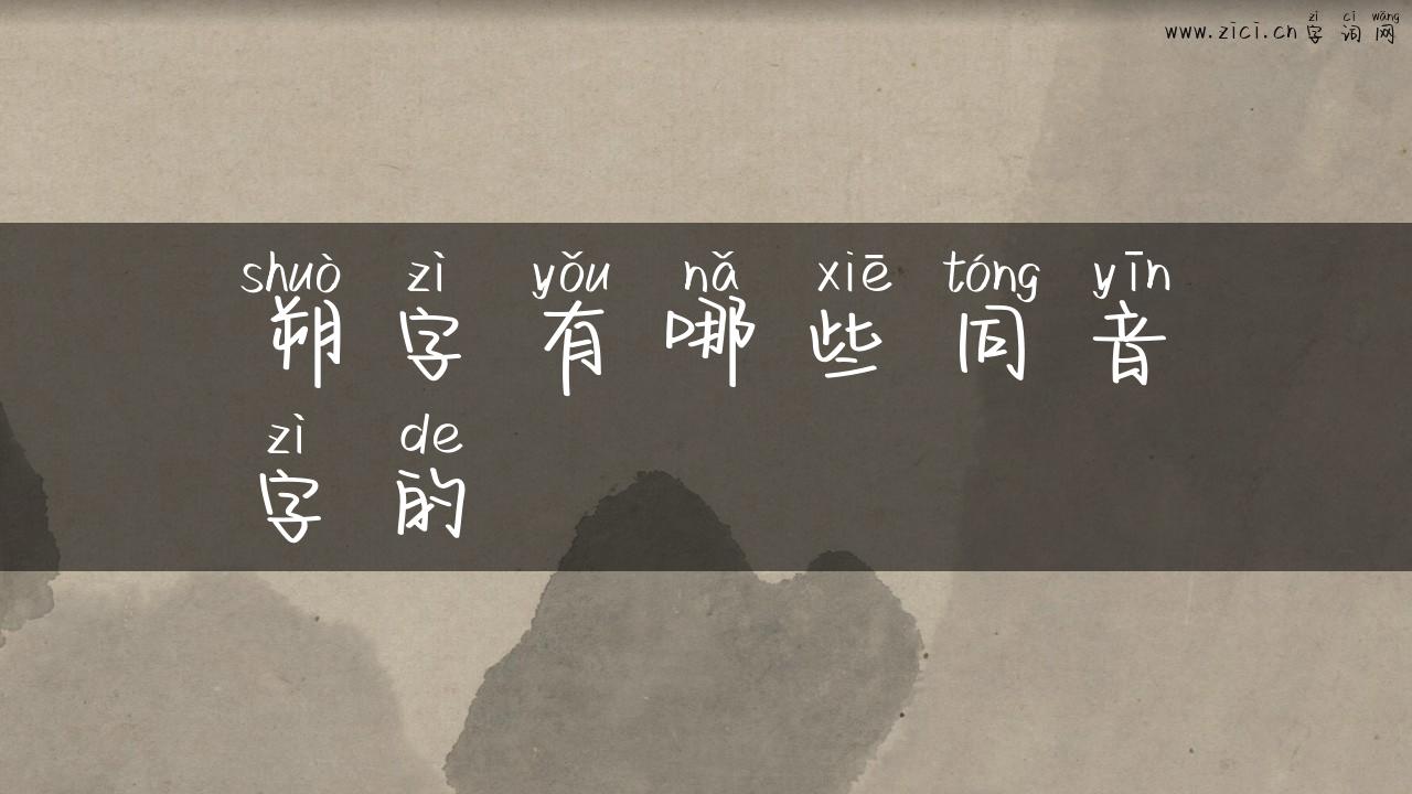 朔字有哪些同音字的
