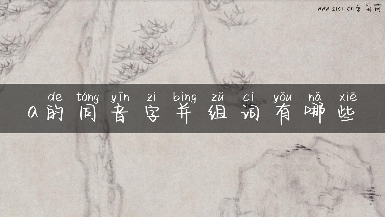 a的同音字并组词有哪些