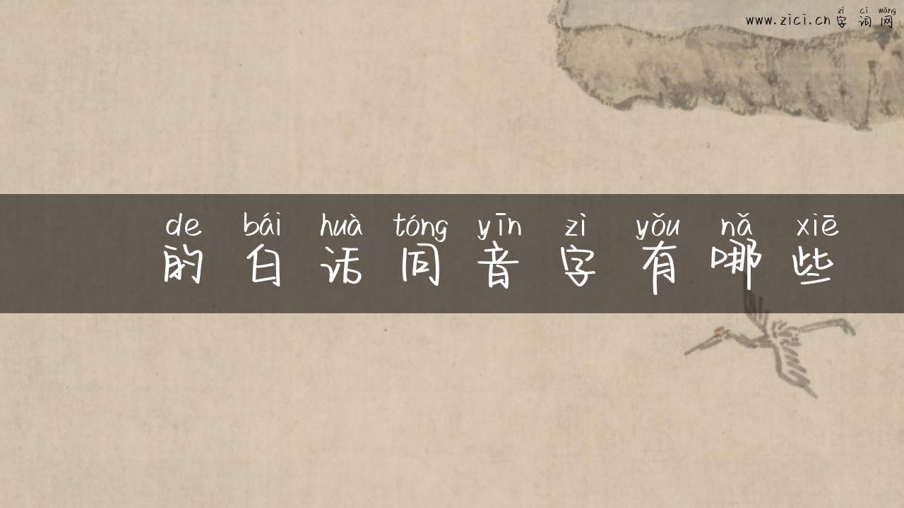 毢的白话同音字有哪些