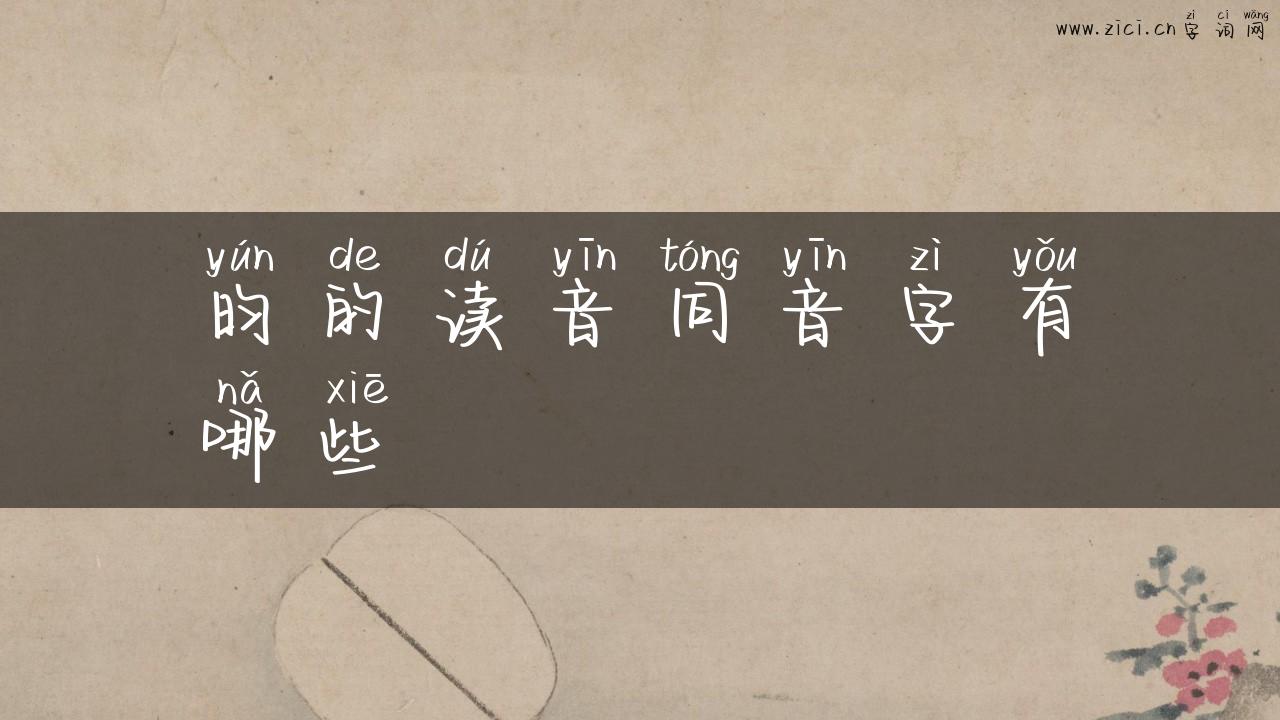 昀的读音同音字有哪些