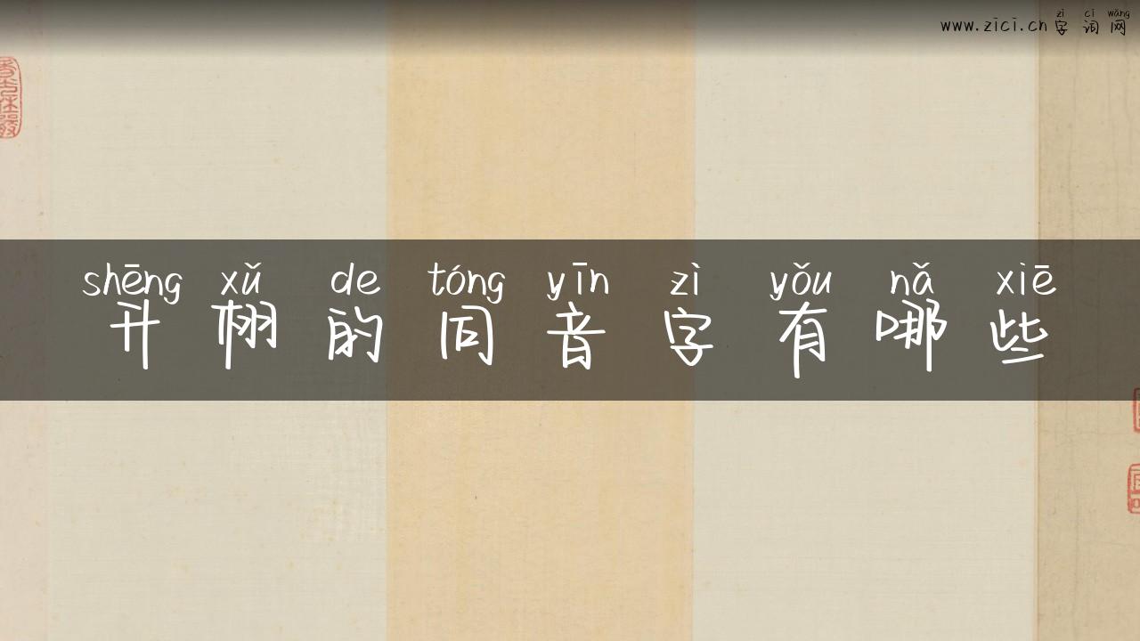 升栩的同音字有哪些