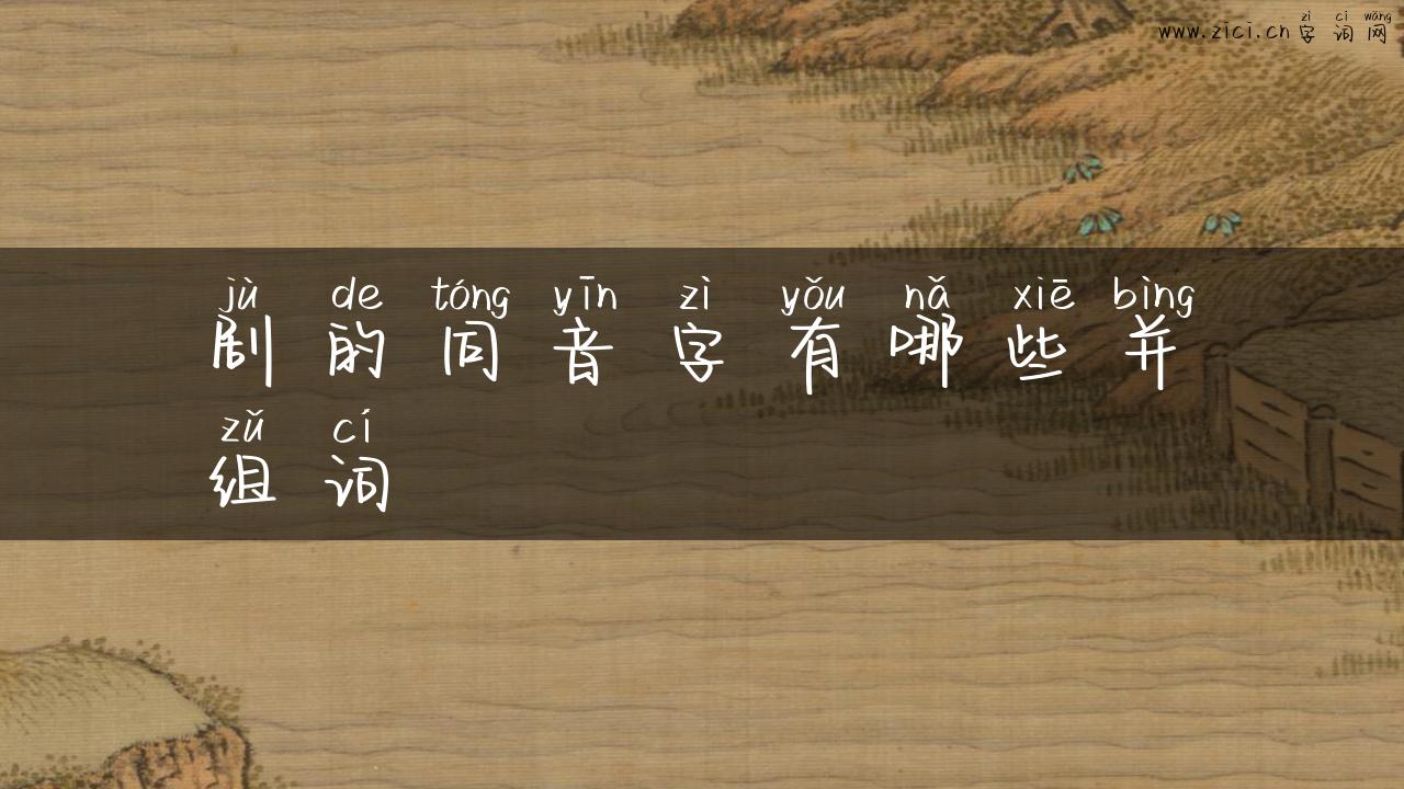 剧的同音字有哪些并组词