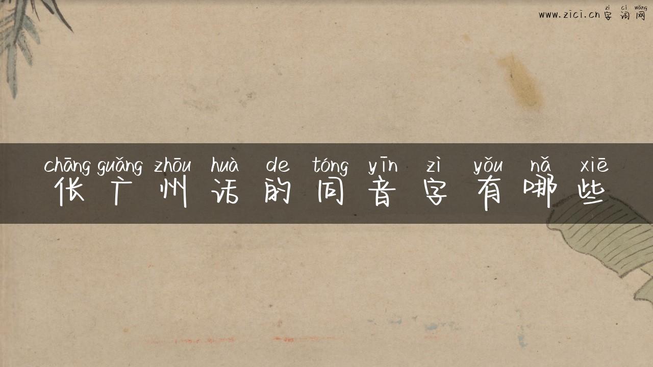 伥广州话的同音字有哪些