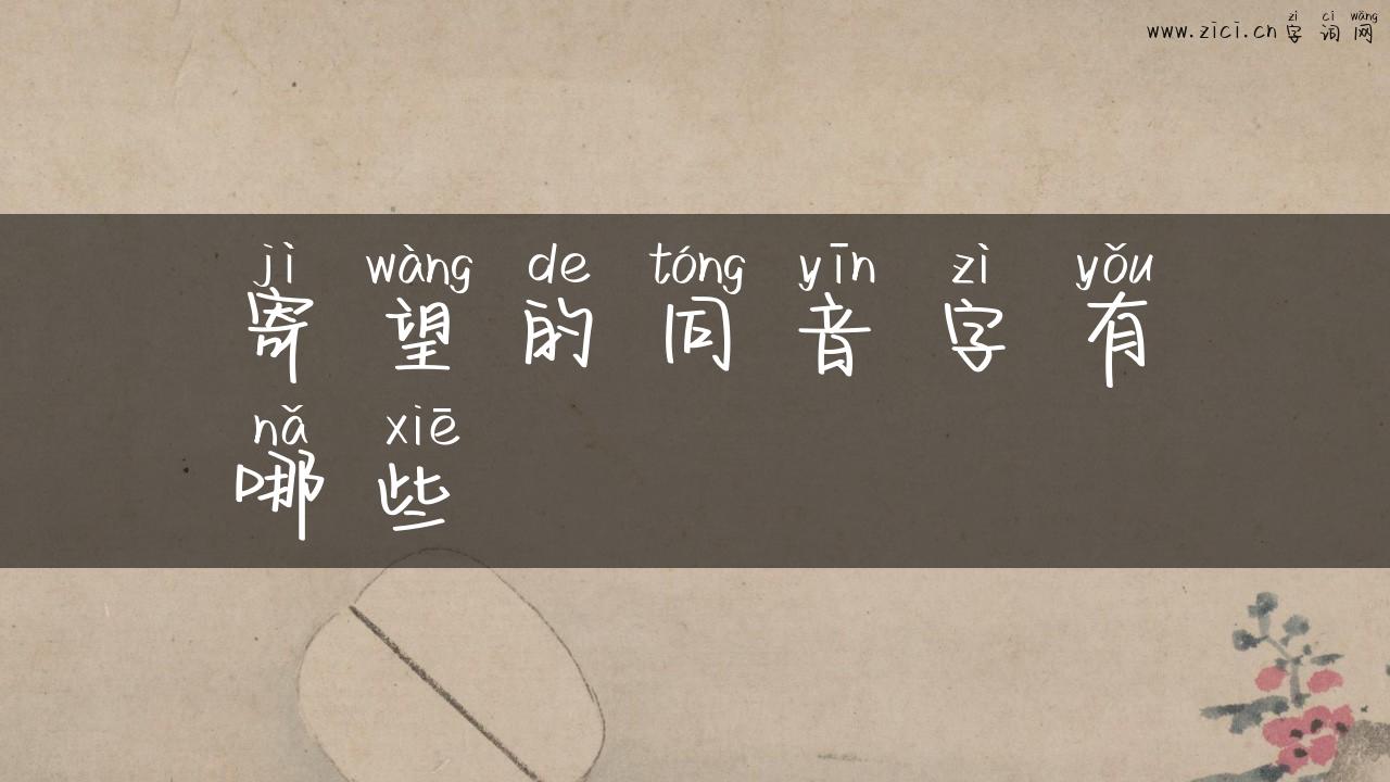寄望的同音字有哪些