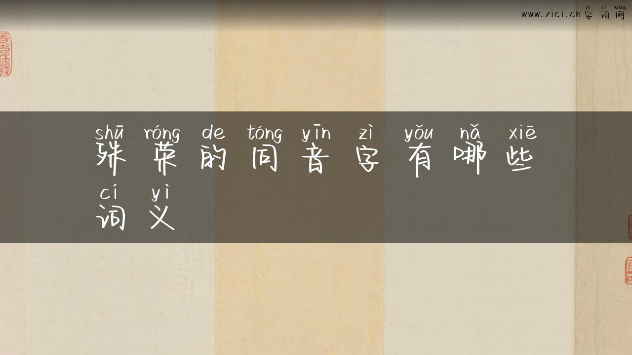 殊荣的同音字有哪些词义