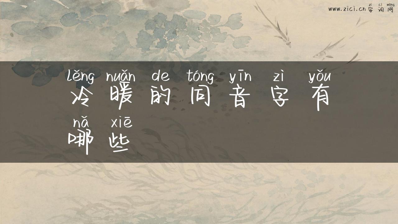 冷暖的同音字有哪些