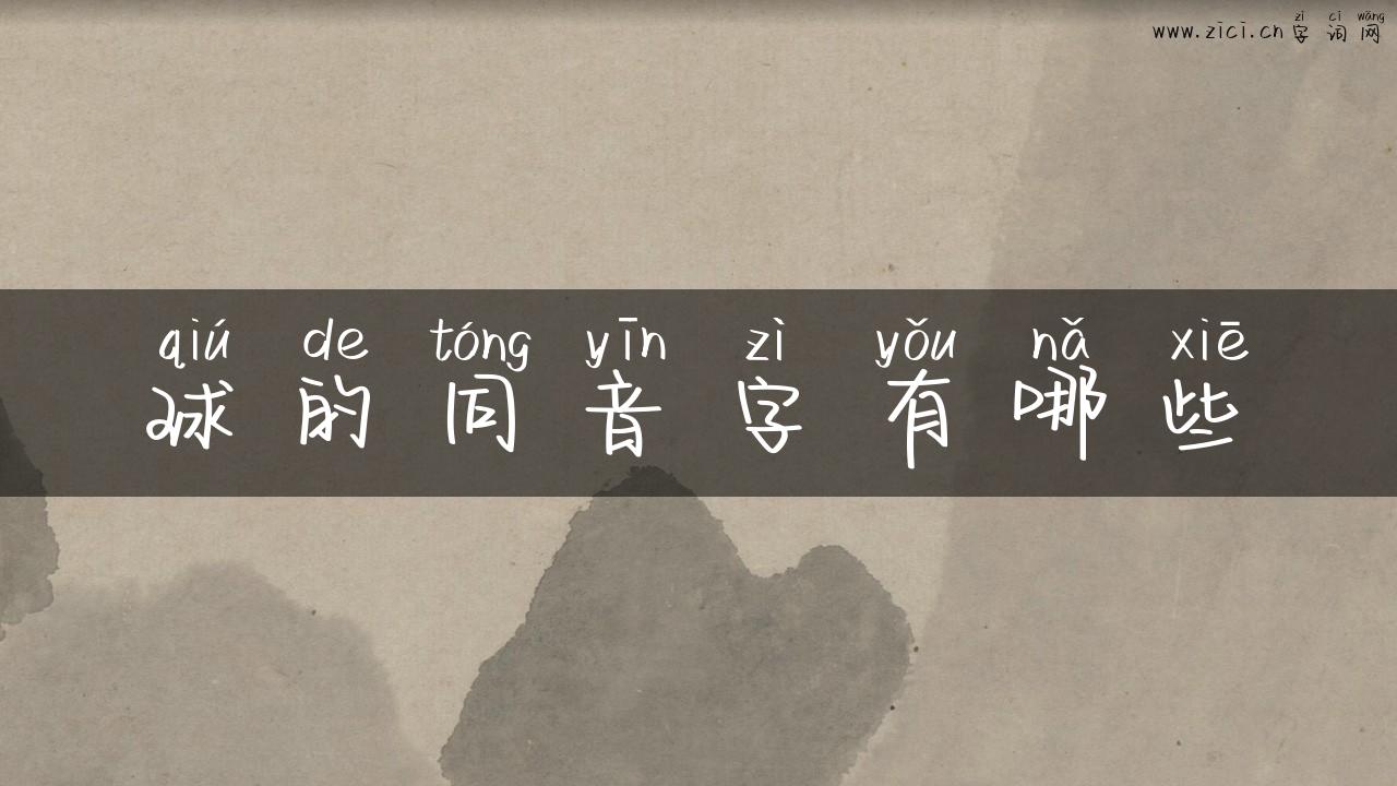球的同音字有哪些