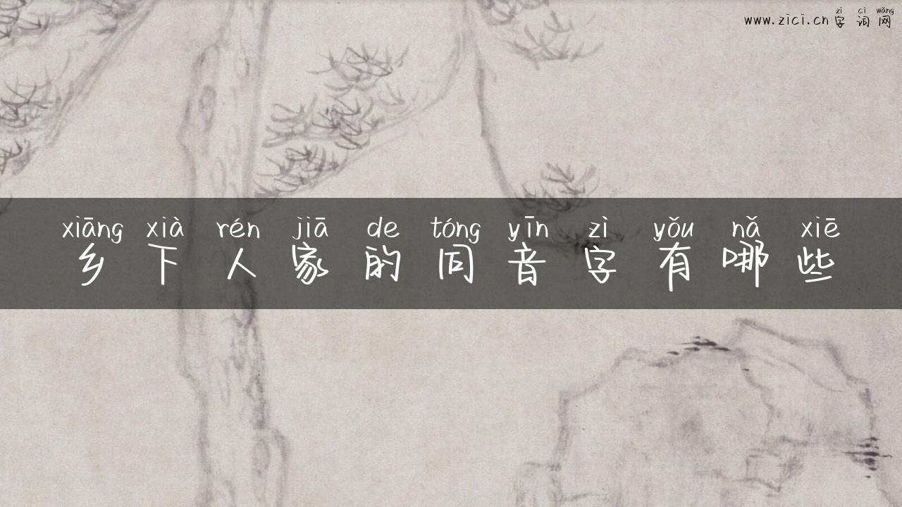 乡下人家的同音字有哪些