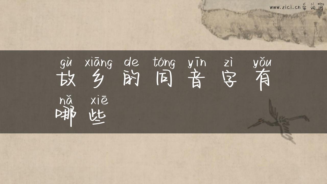 故乡的同音字有哪些
