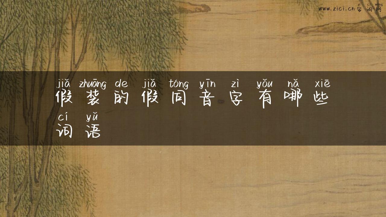 假装的假同音字有哪些词语