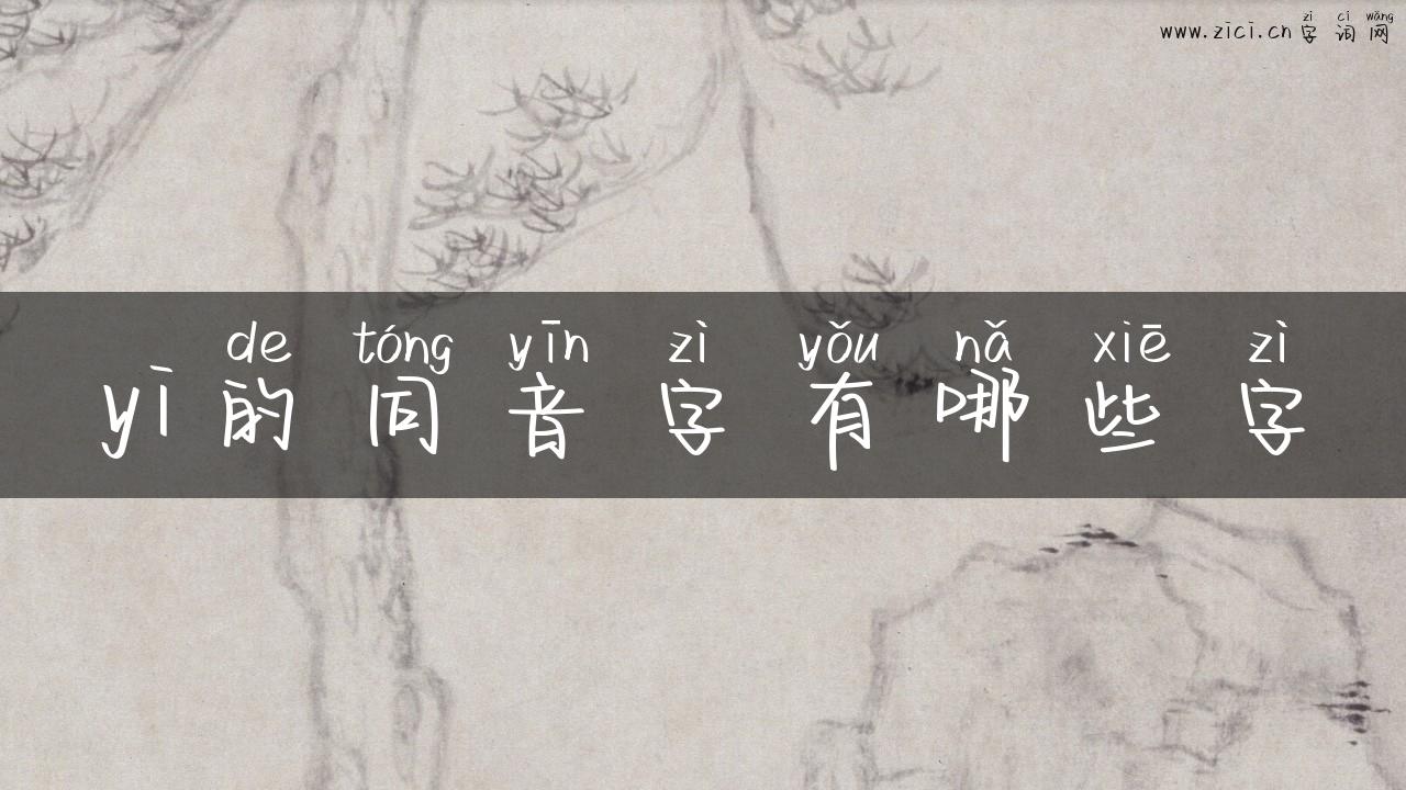 yi的同音字有哪些字
