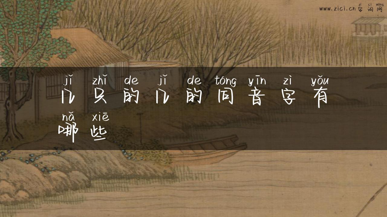 几只的几的同音字有哪些
