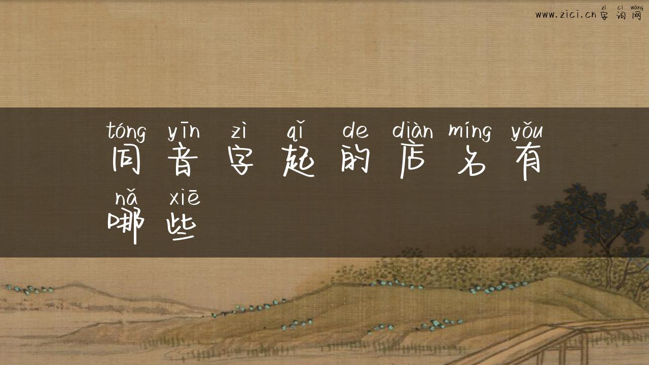 同音字起的店名有哪些