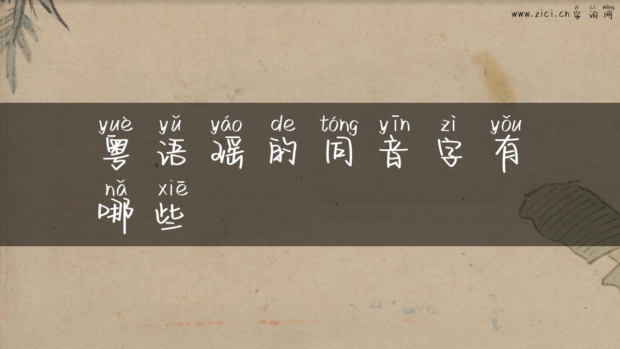 粤语瑶的同音字有哪些