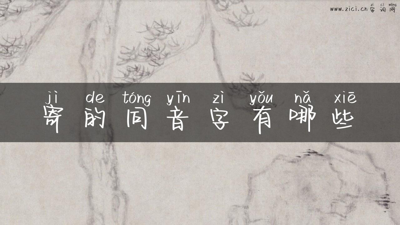 寄的同音字有哪些