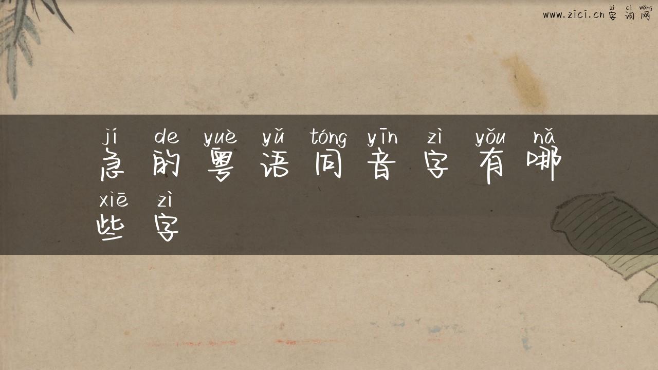 急的粤语同音字有哪些字