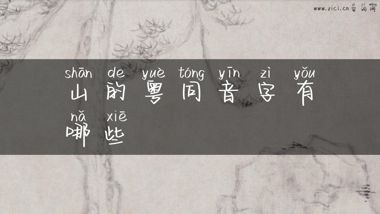 山的粤同音字有哪些
