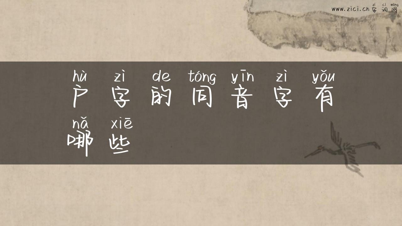 户字的同音字有哪些