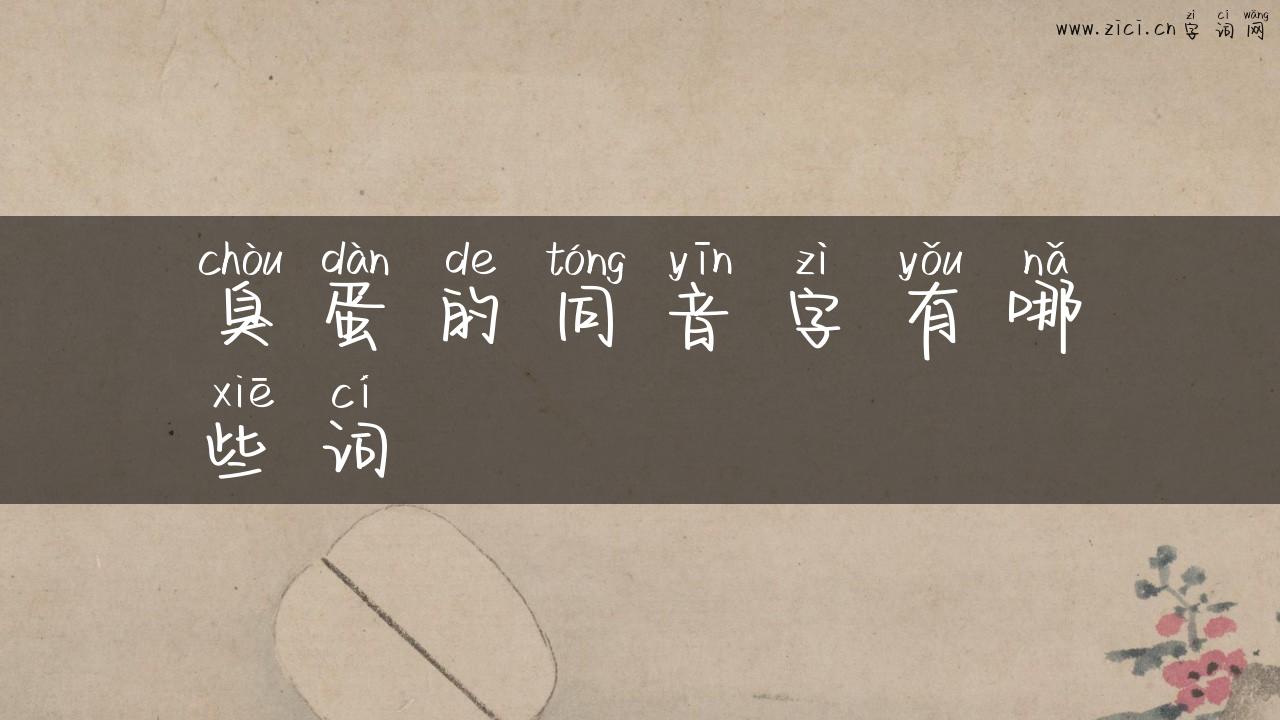 臭蛋的同音字有哪些词