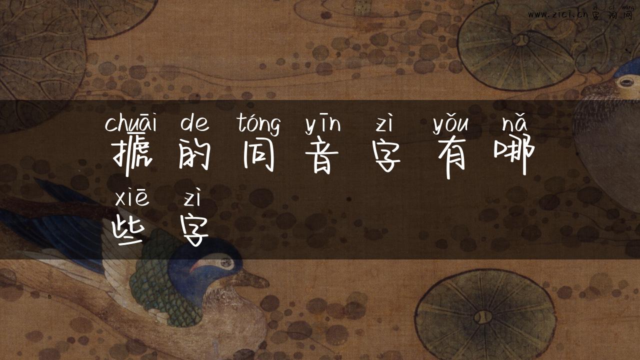 搋的同音字有哪些字