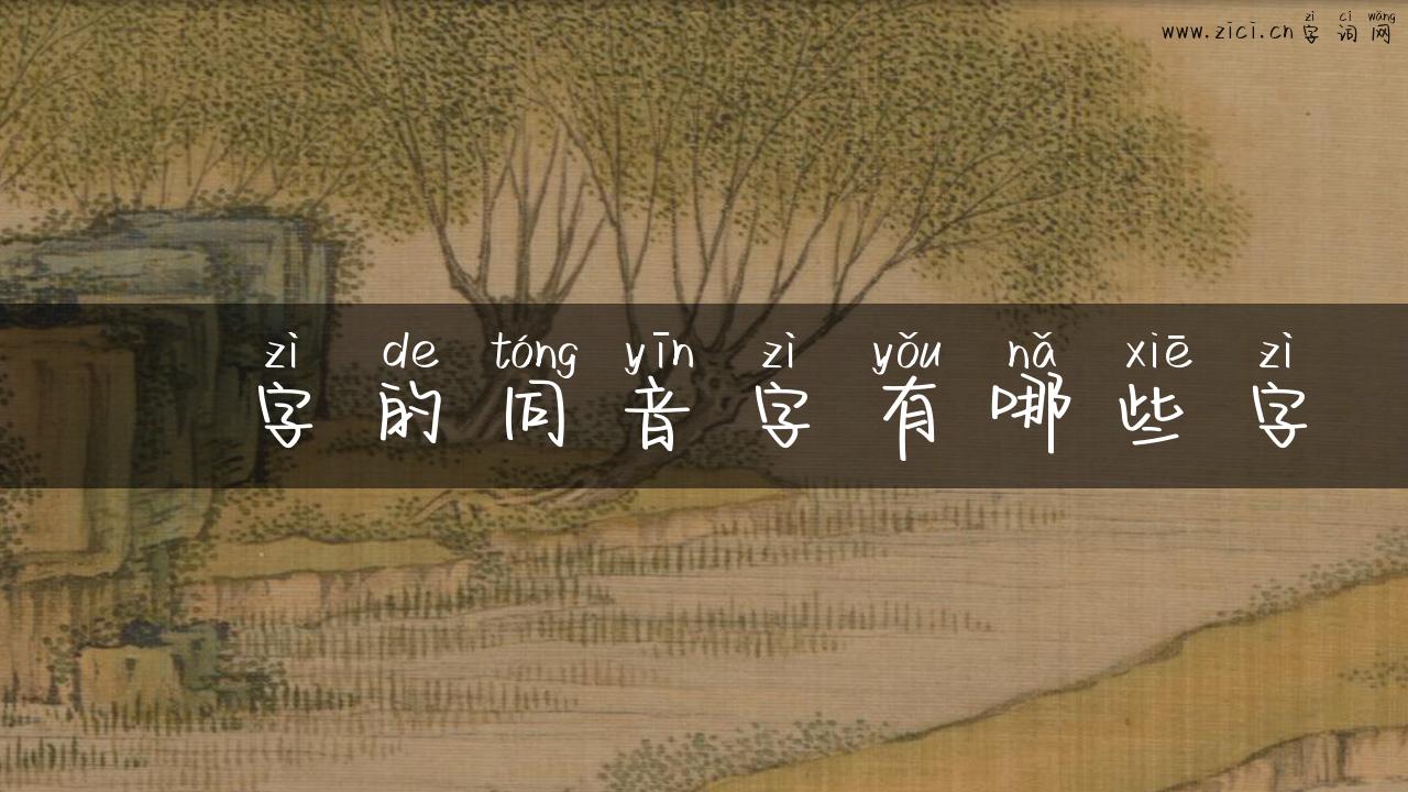 侓字的同音字有哪些字