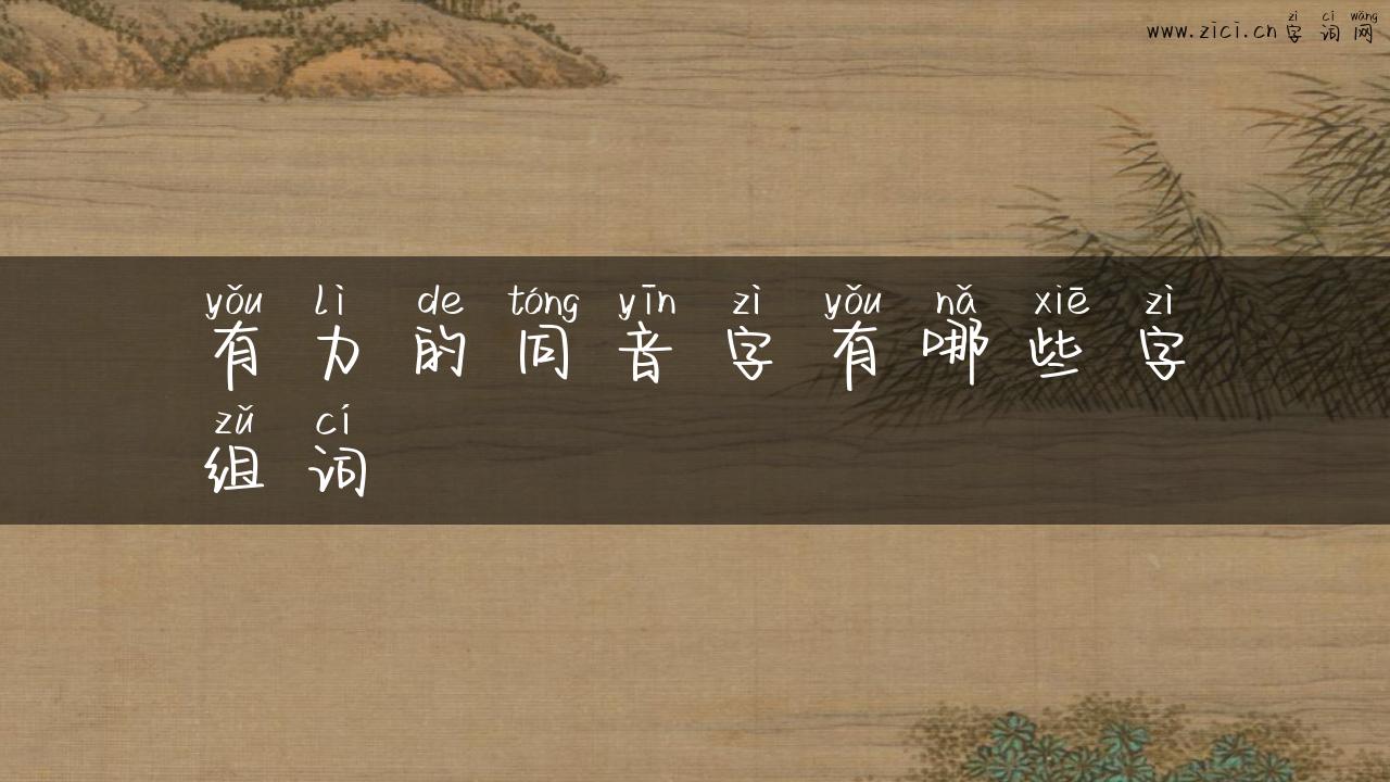 有力的同音字有哪些字组词