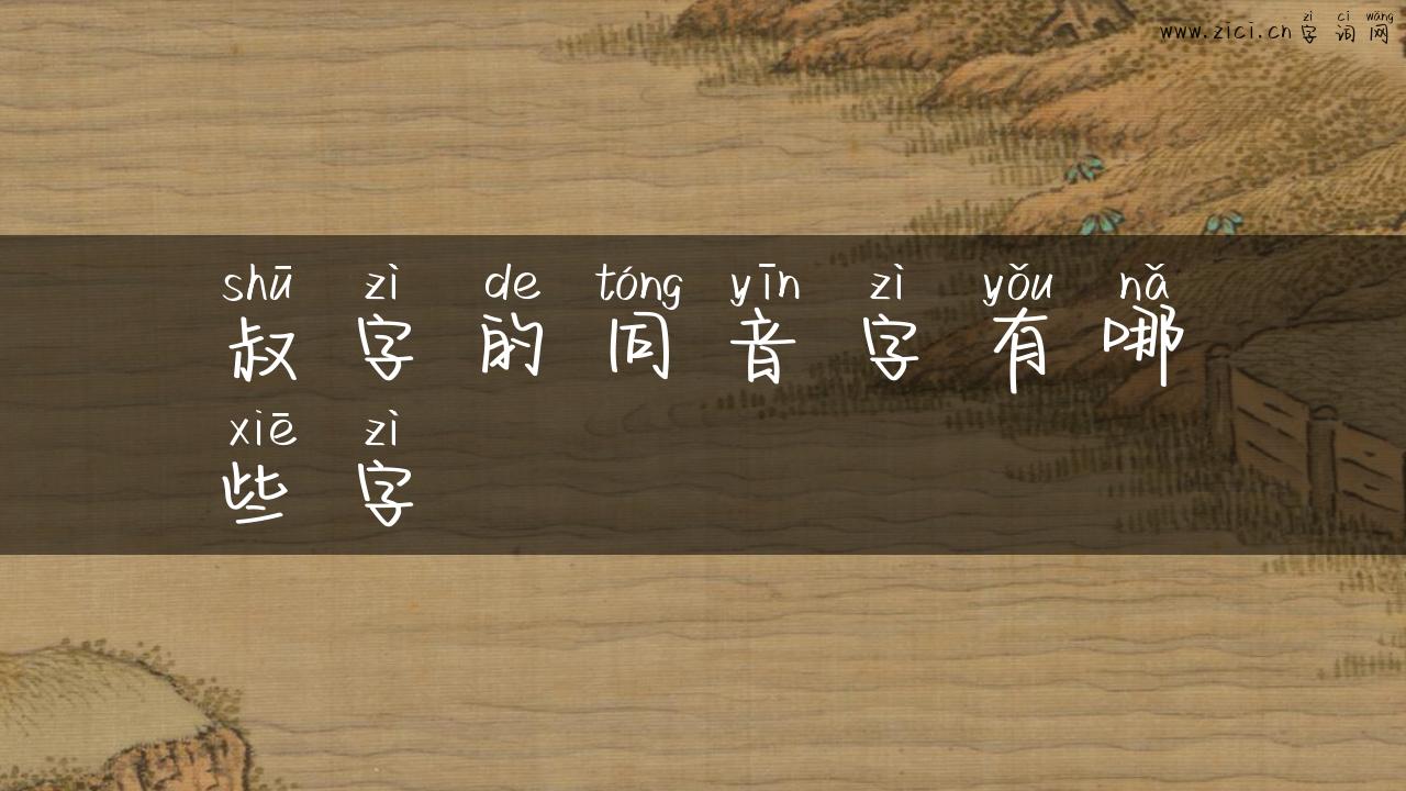 叔字的同音字有哪些字