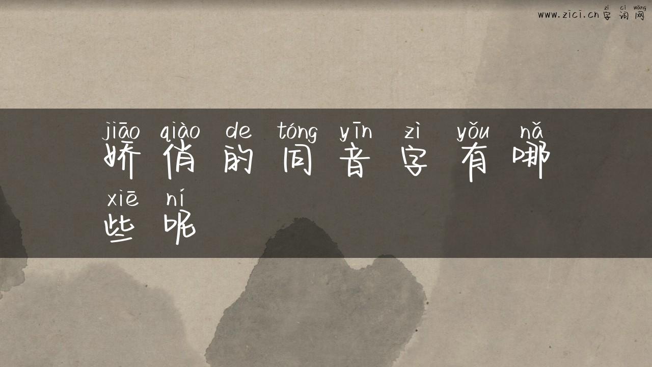 娇俏的同音字有哪些呢