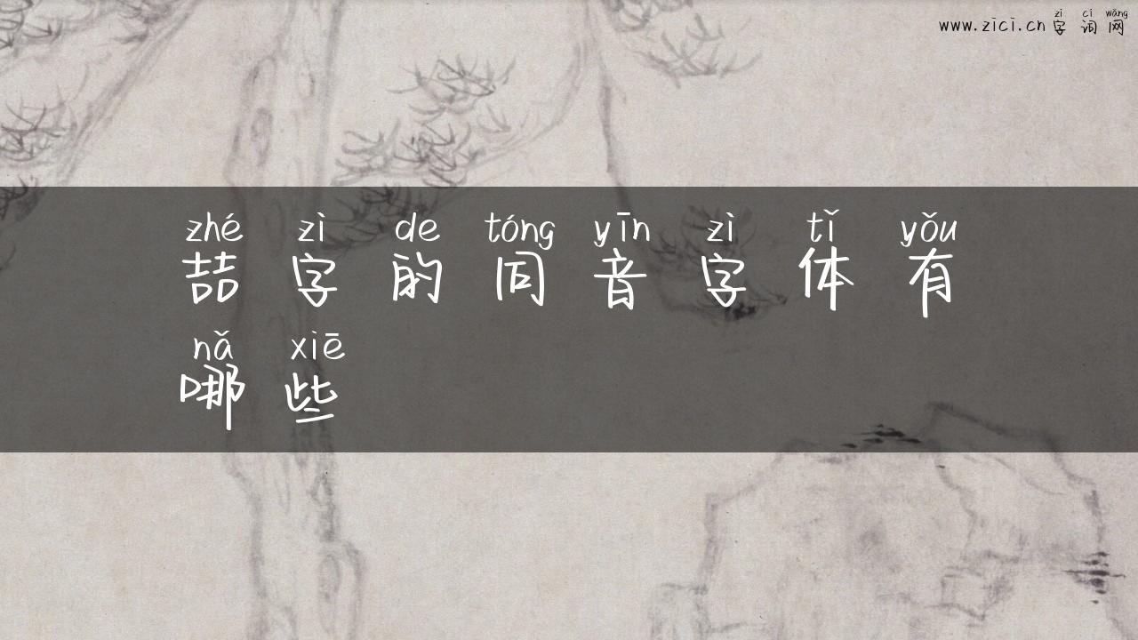 喆字的同音字体有哪些