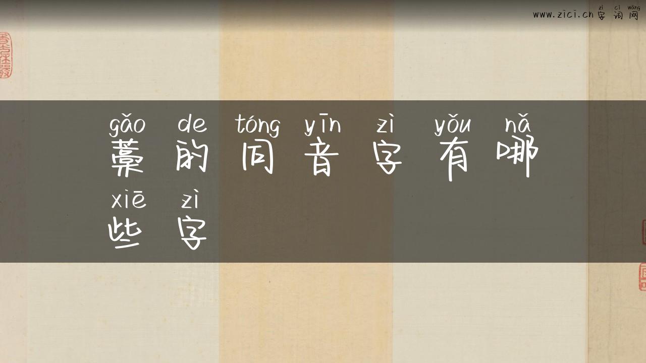 藁的同音字有哪些字