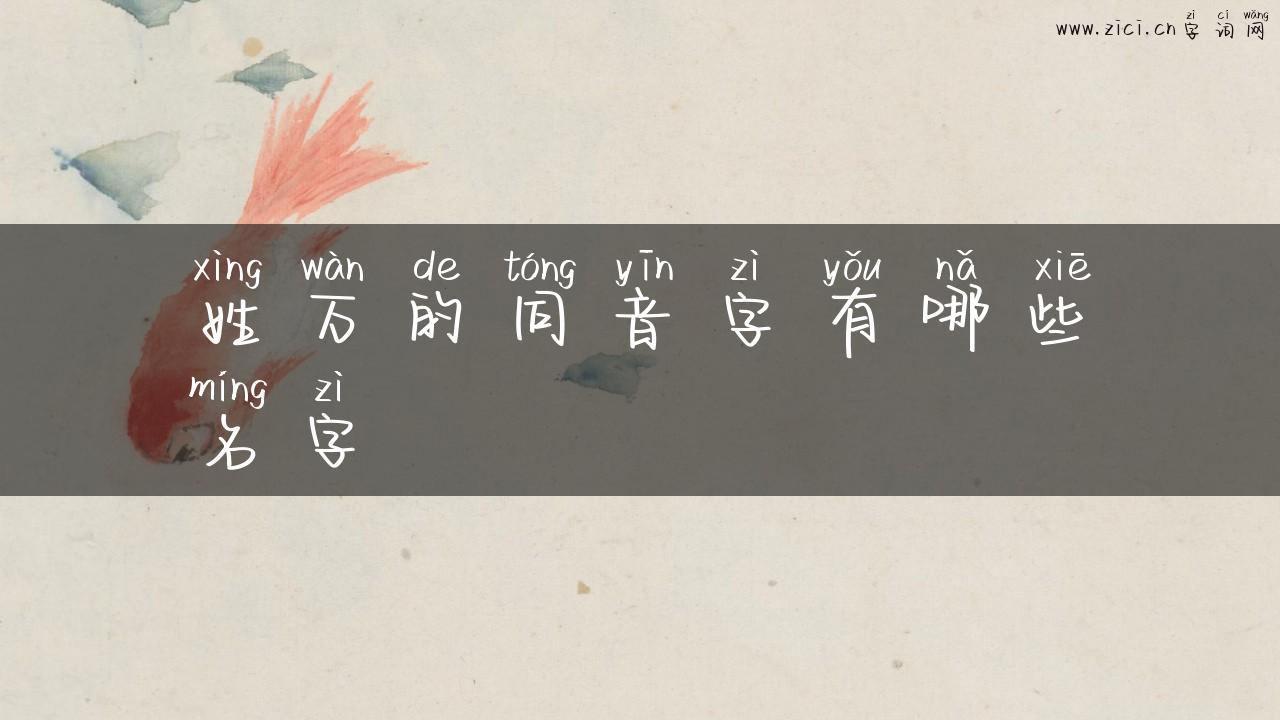 姓万的同音字有哪些名字