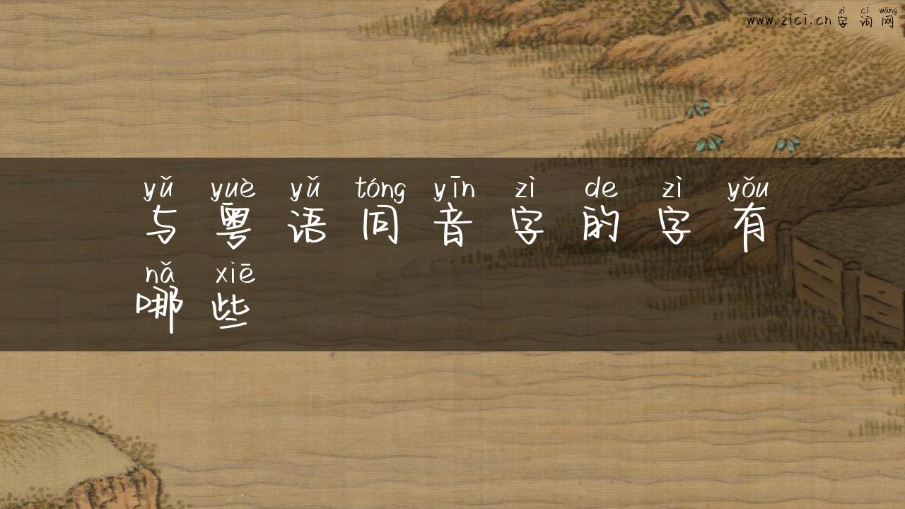 与粤语同音字的字有哪些