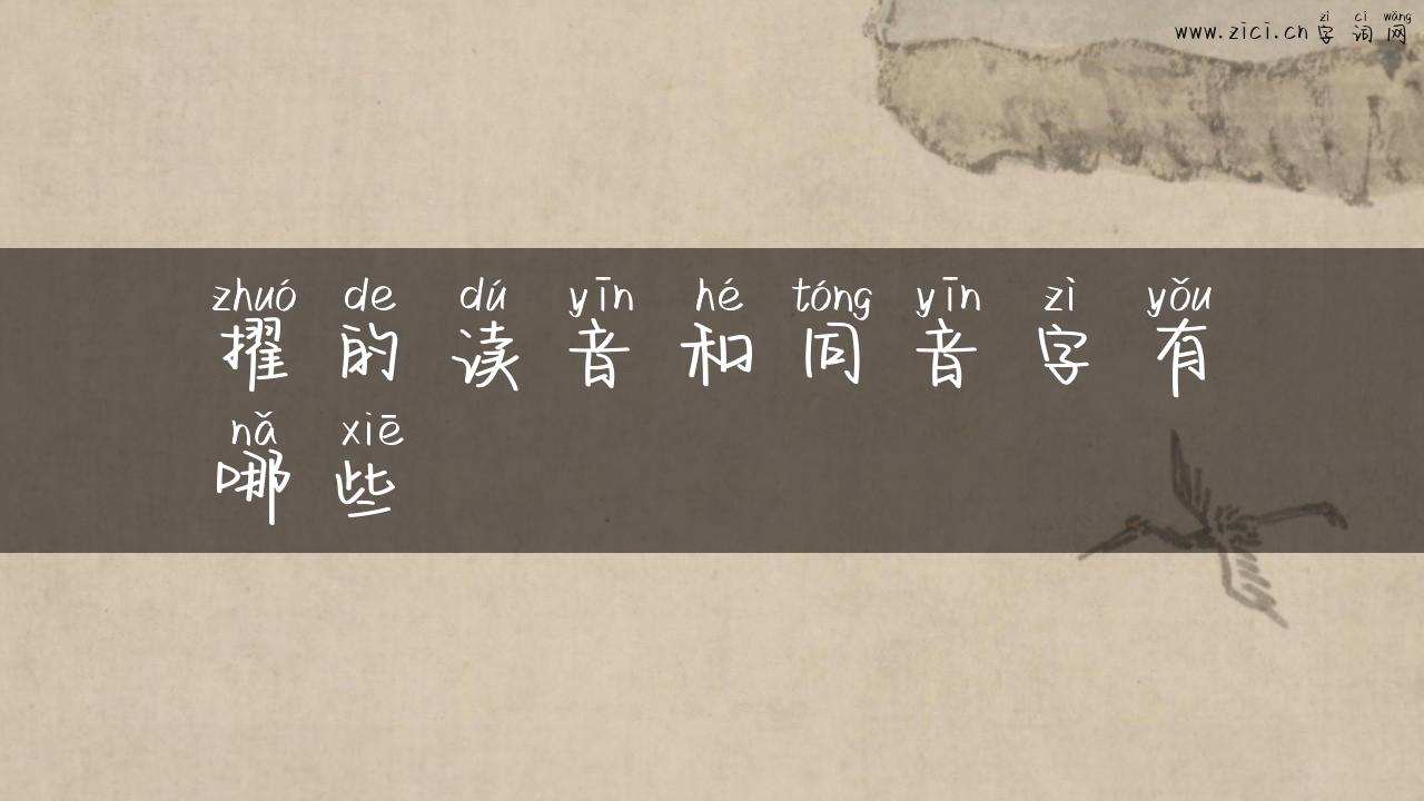 擢的读音和同音字有哪些