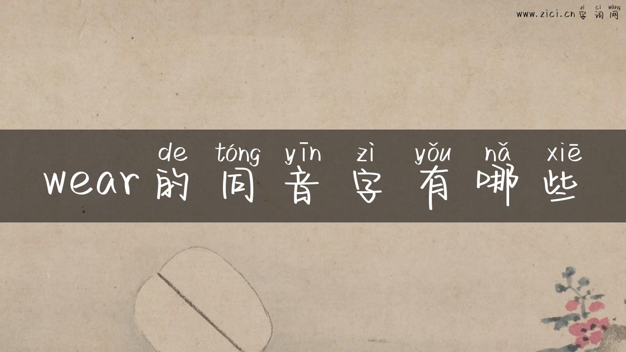 wear的同音字有哪些