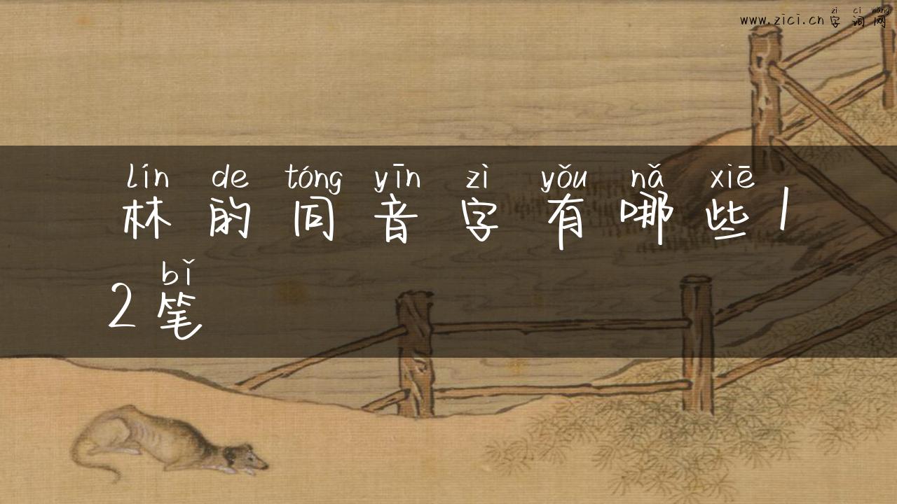 林的同音字有哪些12笔