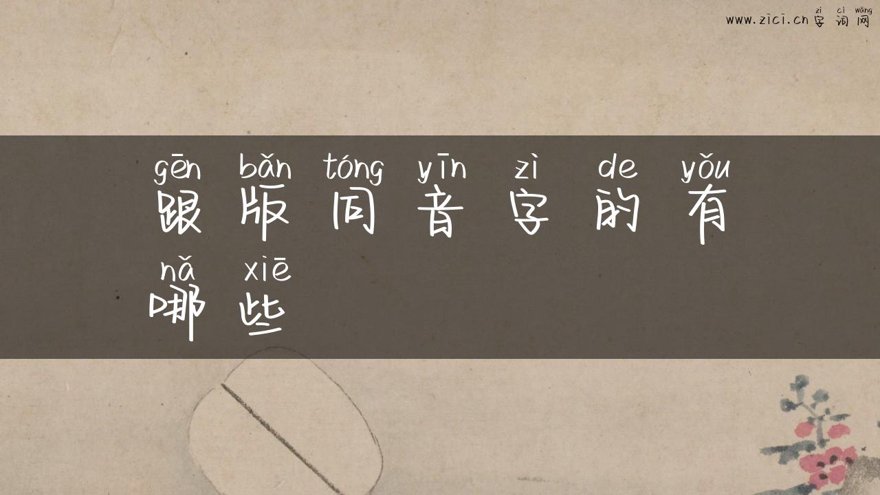 跟版同音字的有哪些