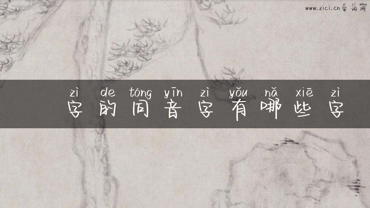 壵字的同音字有哪些字