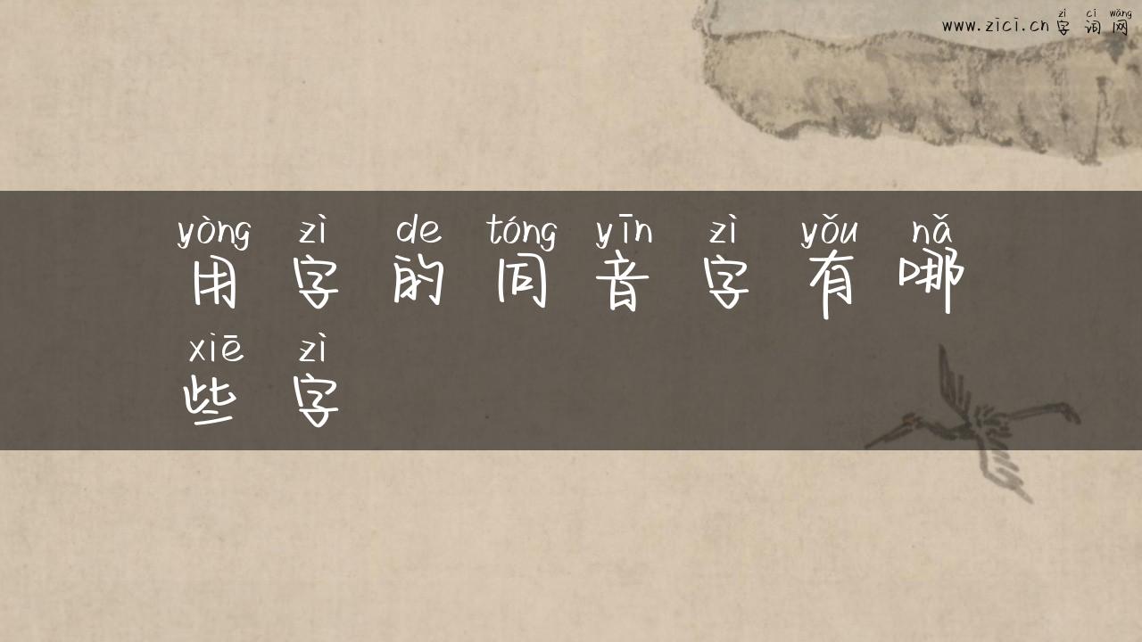 用字的同音字有哪些字