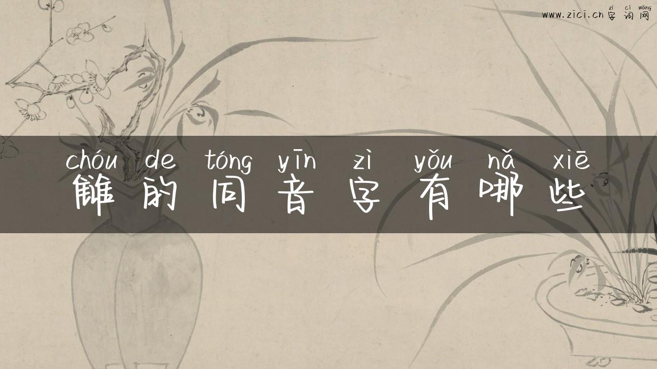 雠的同音字有哪些