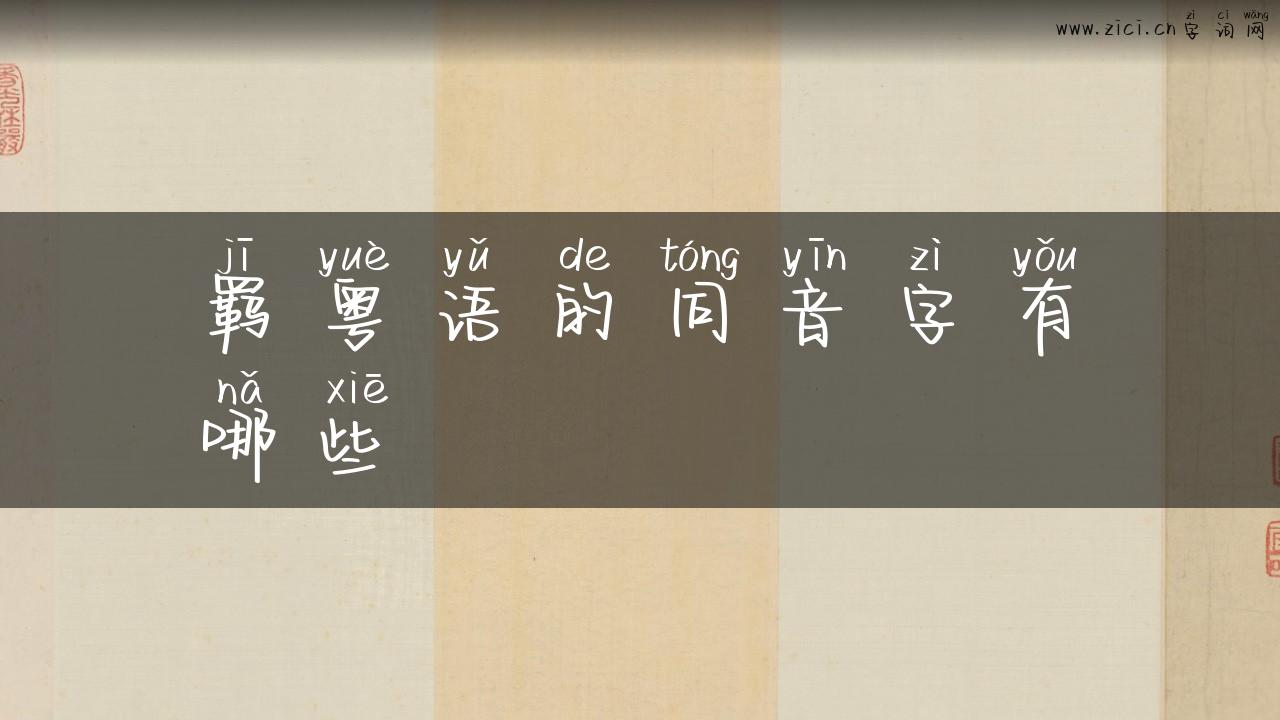 羁粤语的同音字有哪些