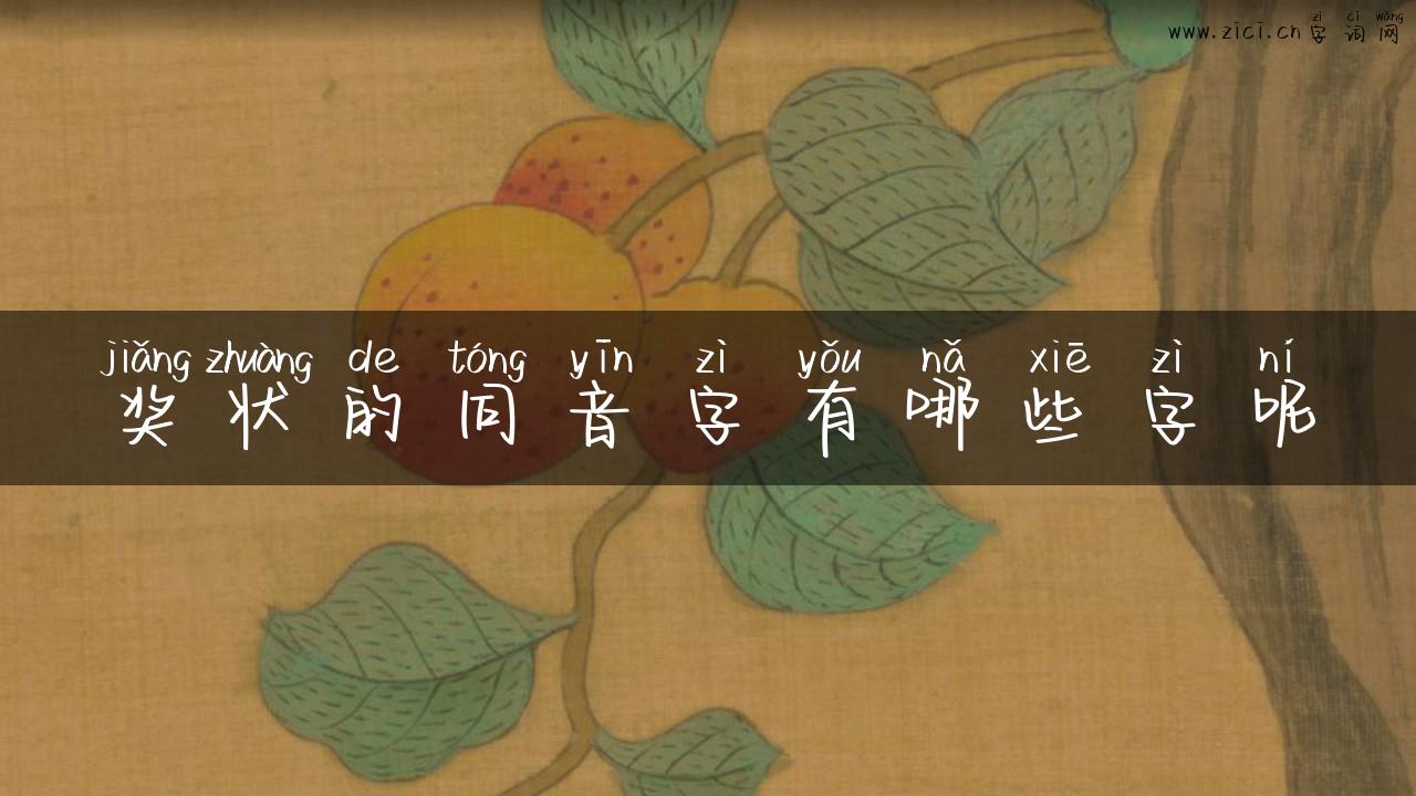 奖状的同音字有哪些字呢
