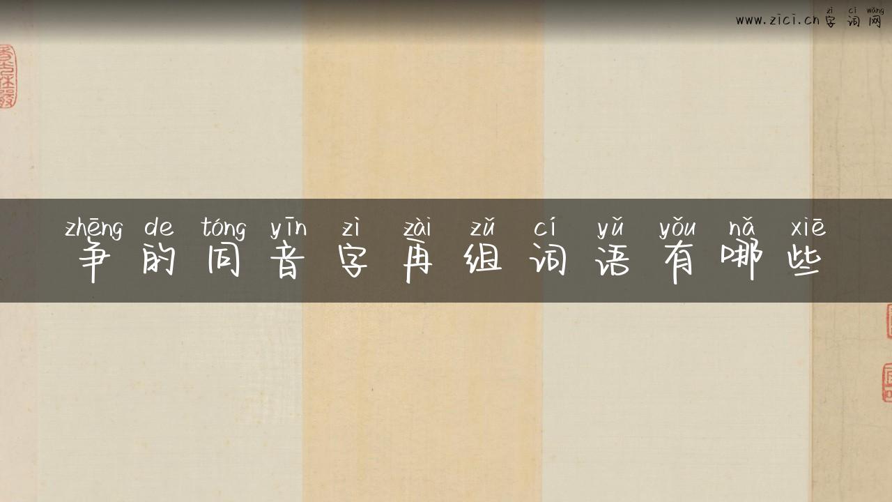 争的同音字再组词语有哪些
