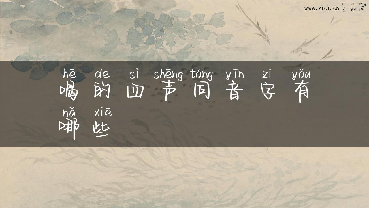 喝的四声同音字有哪些
