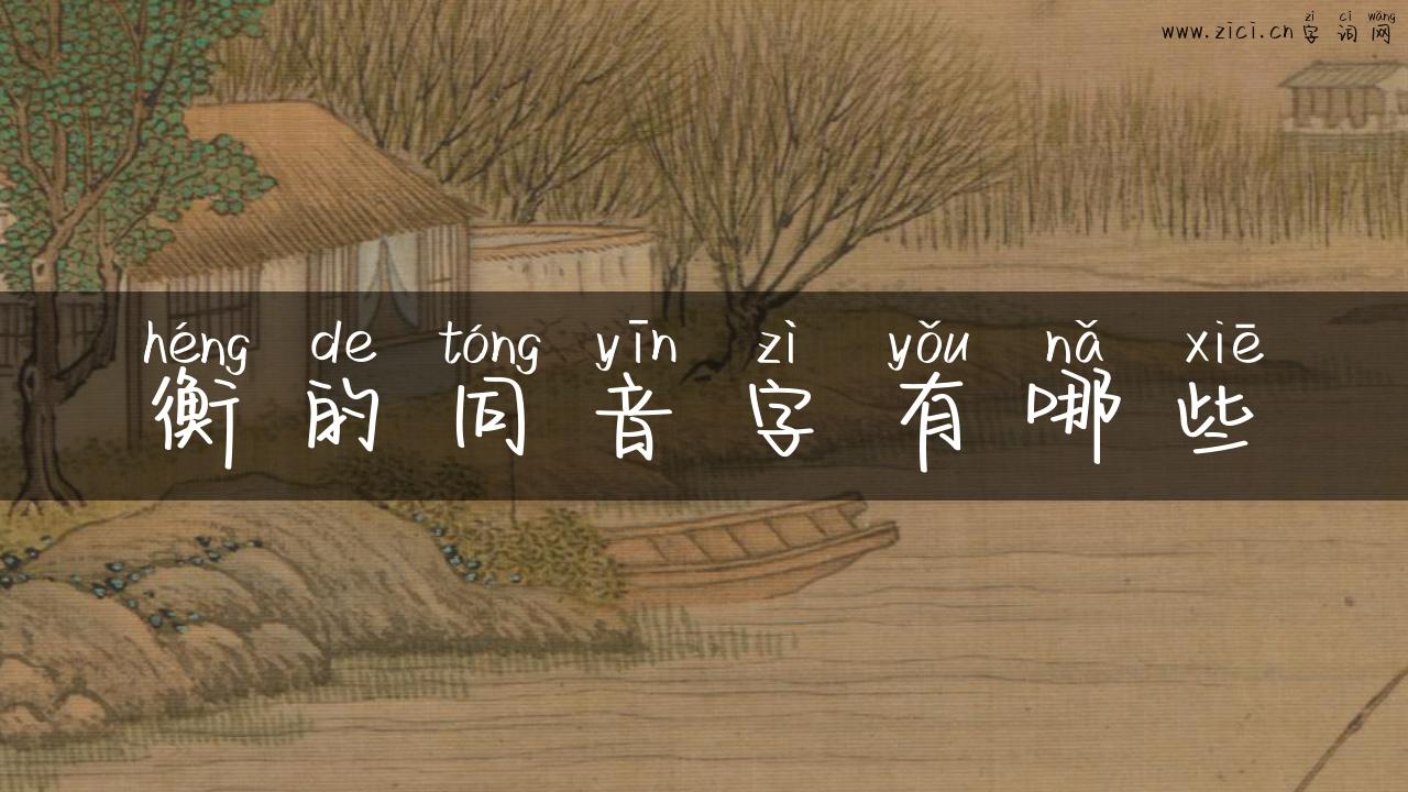 衡的同音字有哪些