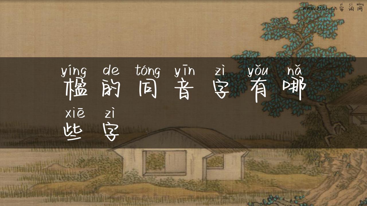 楹的同音字有哪些字