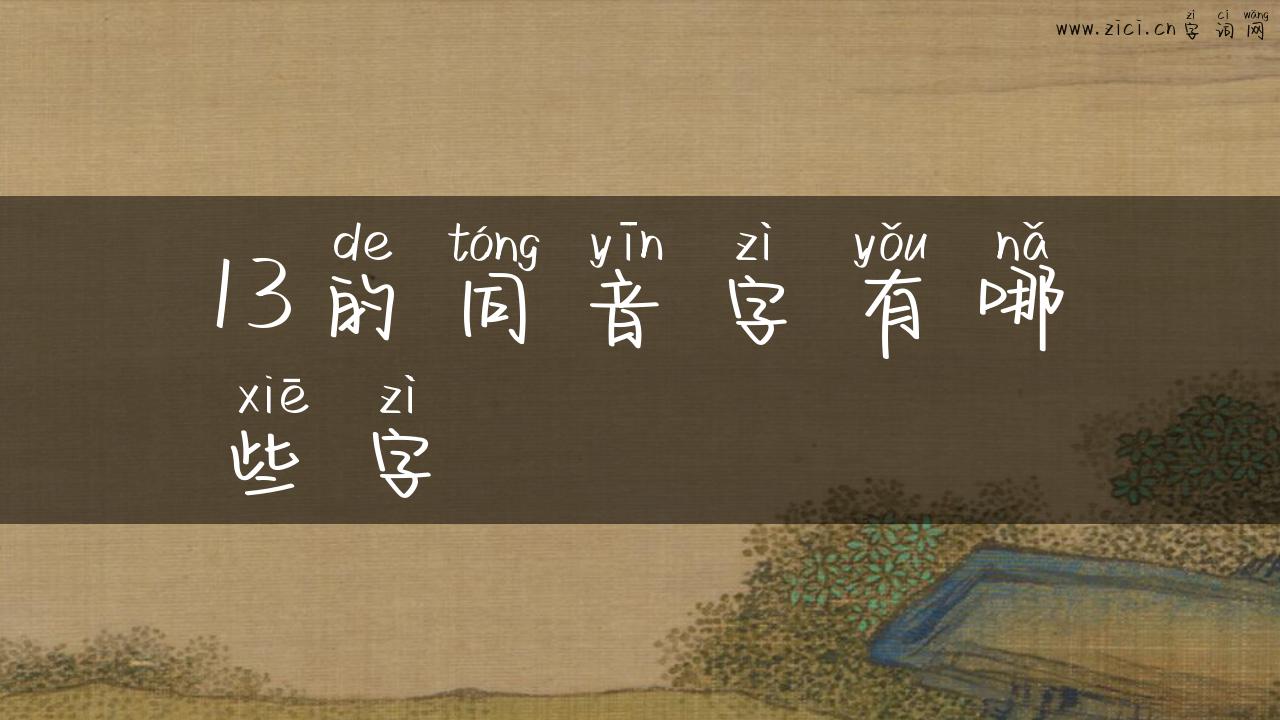 13的同音字有哪些字