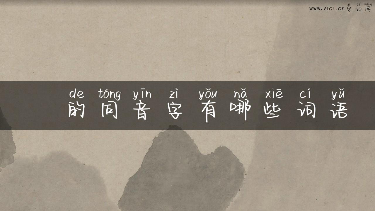 焌的同音字有哪些词语