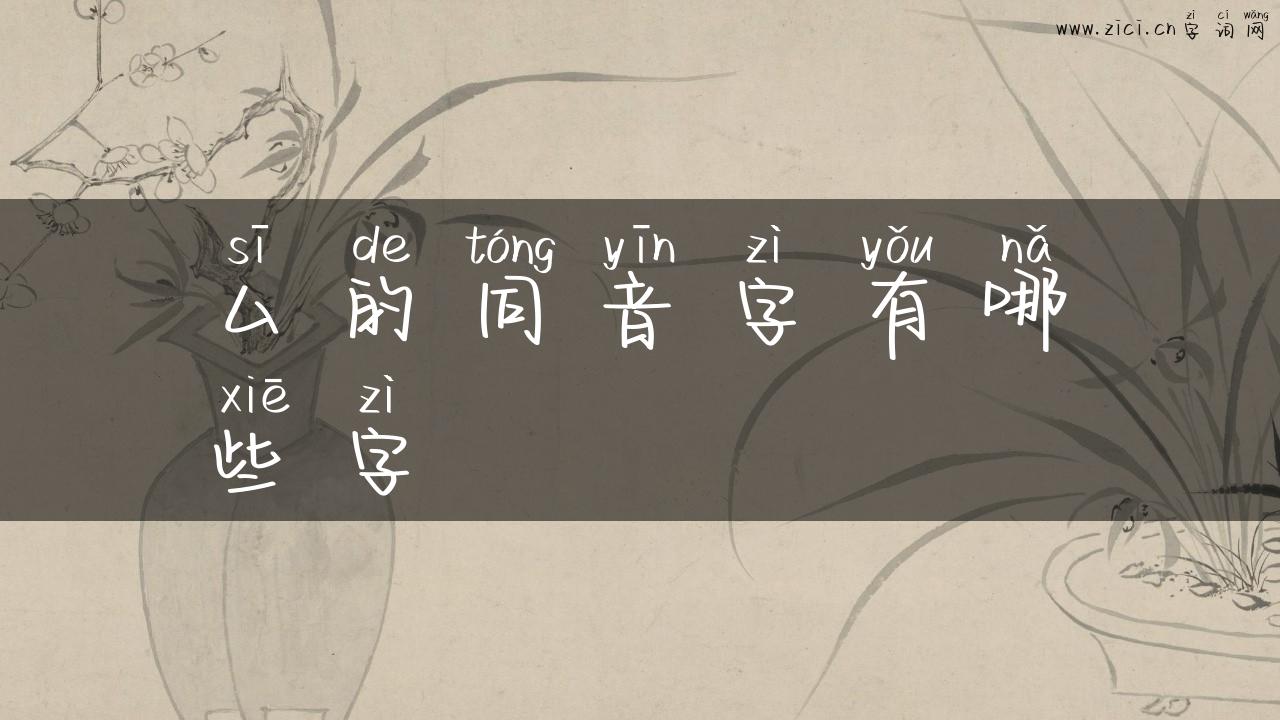 厶的同音字有哪些字